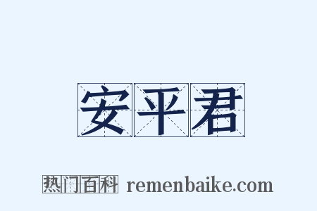 安平君是什么意思的图片